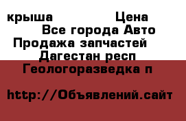 крыша KIA RIO 3 › Цена ­ 24 000 - Все города Авто » Продажа запчастей   . Дагестан респ.,Геологоразведка п.